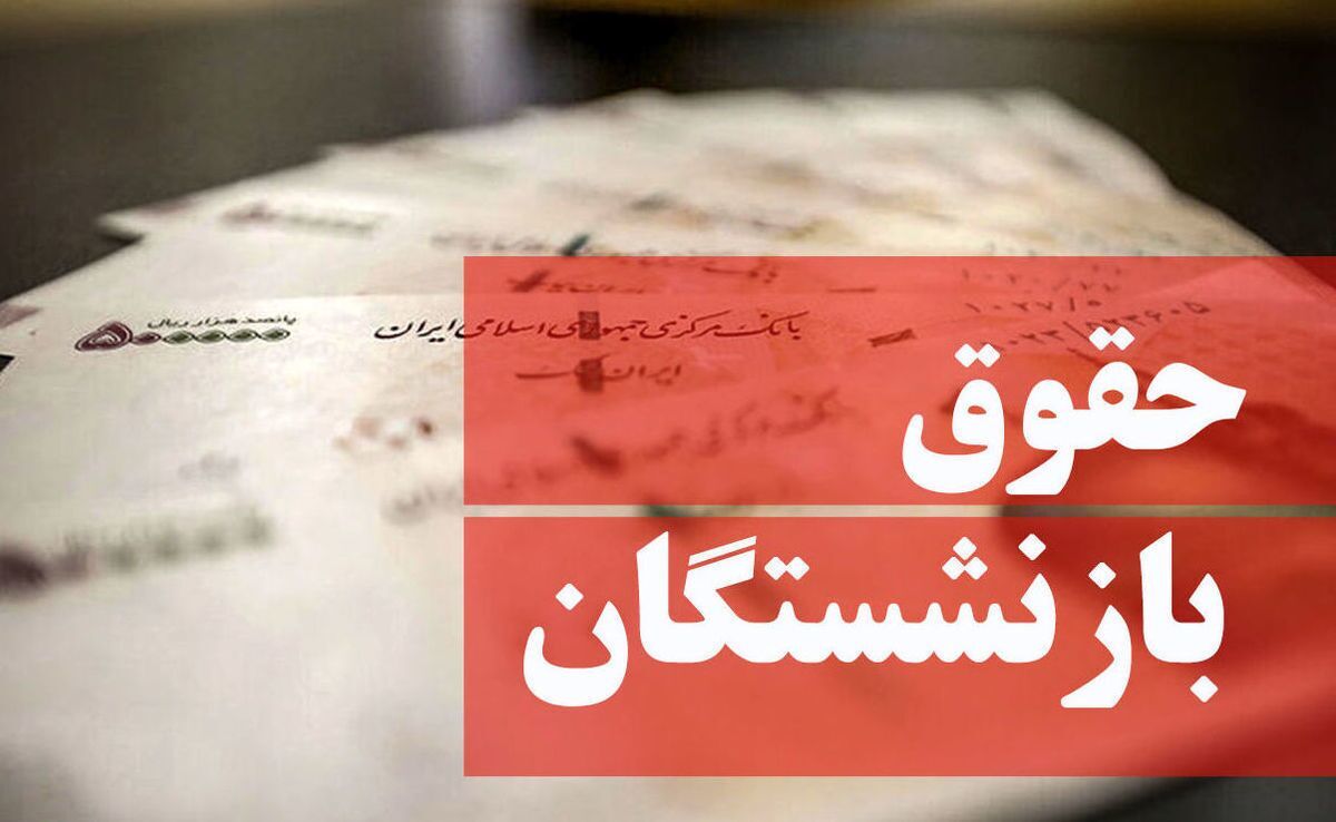 جدول میزان افزایش حقوق بازنشستگان تأمین اجتماعی و کشوری جدول میزان افزایش حقوق بازنشستگان تأمین اجتماعی و کشوری