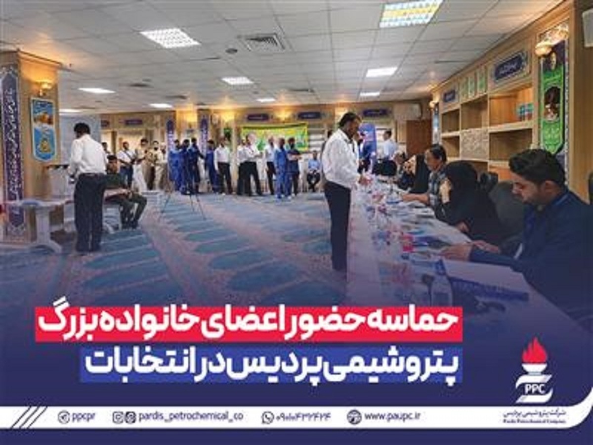 حماسه حضور اعضای خانواده بزرگ پتروشیمی پردیس در انتخابات