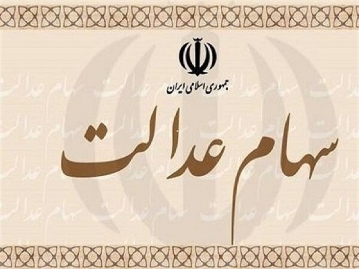 فرایند انتقال سهام عدالت متوفیان رایگان است فرایند انتقال سهام عدالت متوفیان رایگان است