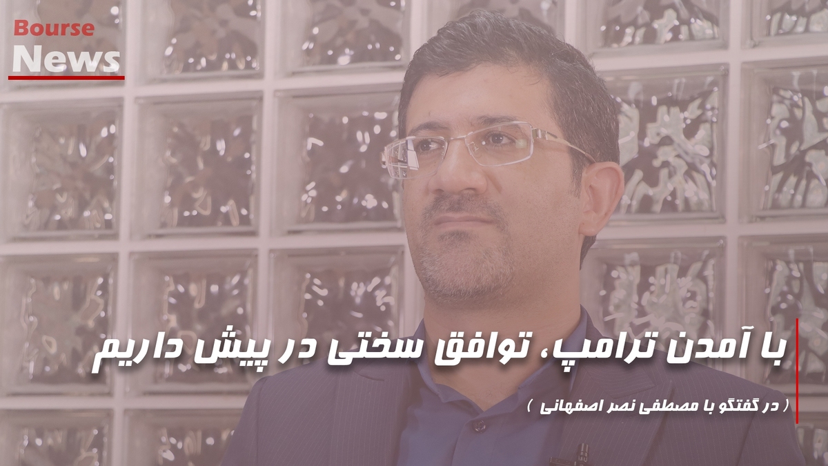 با آمدن ترامپ، توافق سختی در پیش داریم با آمدن ترامپ، توافق سختی در پیش داریم
