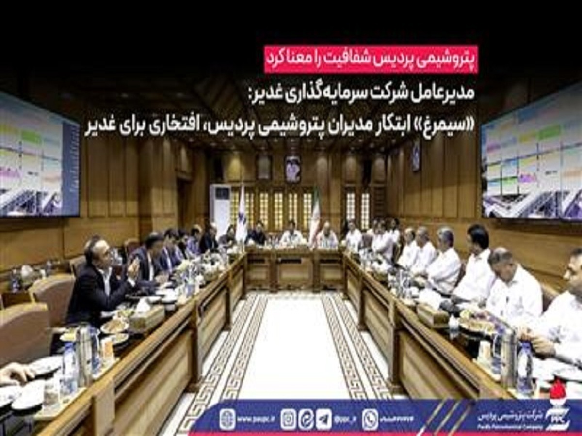 «سیمرغ» ابتكار مدیران پتروشیمی پردیس، افتخاری برای غدیر «سیمرغ» ابتكار مدیران پتروشیمی پردیس، افتخاری برای غدیر