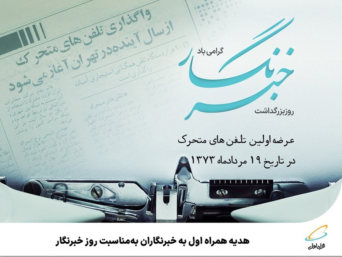 هدیه همراه اول به خبرنگاران بهمناسبت روز خبرنگار