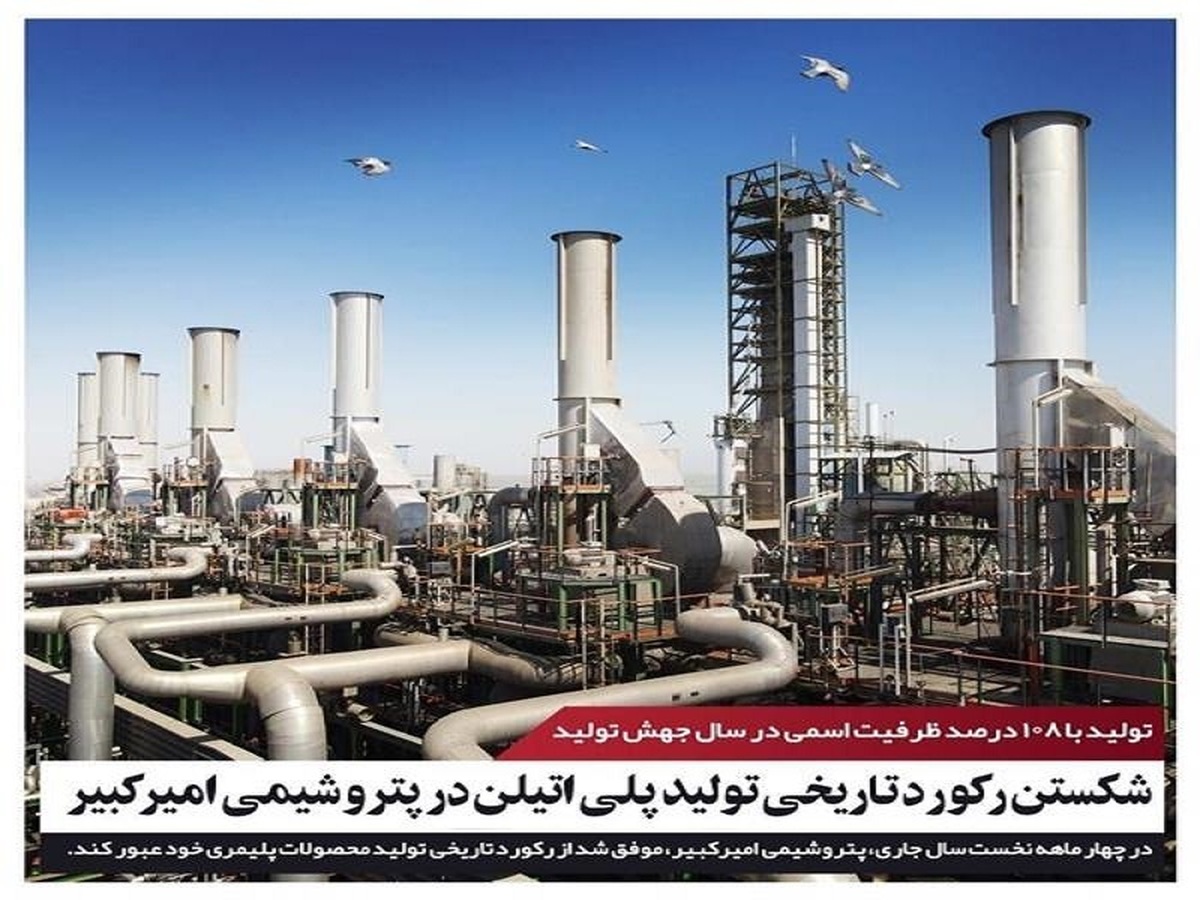 شکستن رکورد تاریخی تولید پلی اتیلن در پتروشیمی امیرکبیر