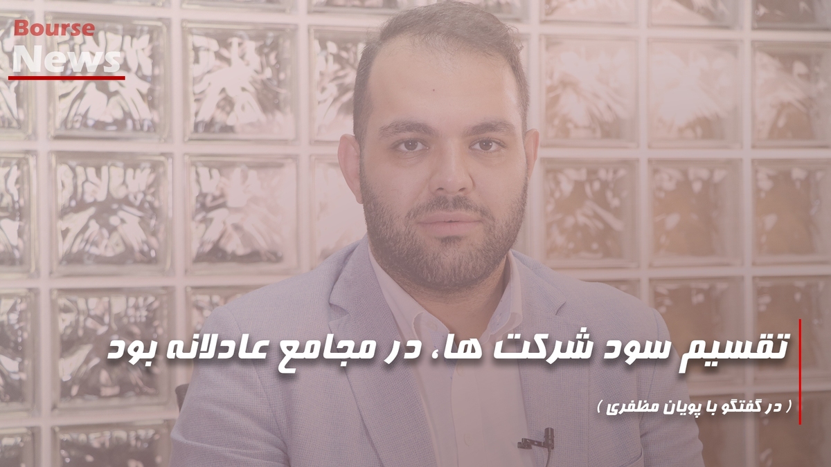 تقسیم سود شرکت ها، در مجامع عادلانه بود تقسیم سود شرکت ها، در مجامع عادلانه بود