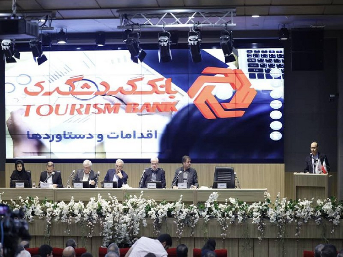 مجمع عمومی عادی سالیانه بانک گردشگری برگزار شد مجمع عمومی عادی سالیانه بانک گردشگری برگزار شد