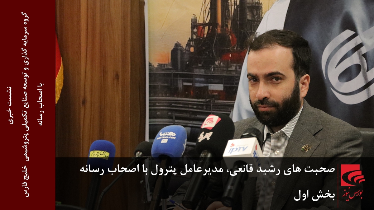 صحبتهای رشید قانعی، مدیرعامل پترول با اصحاب رسانه بخش اول