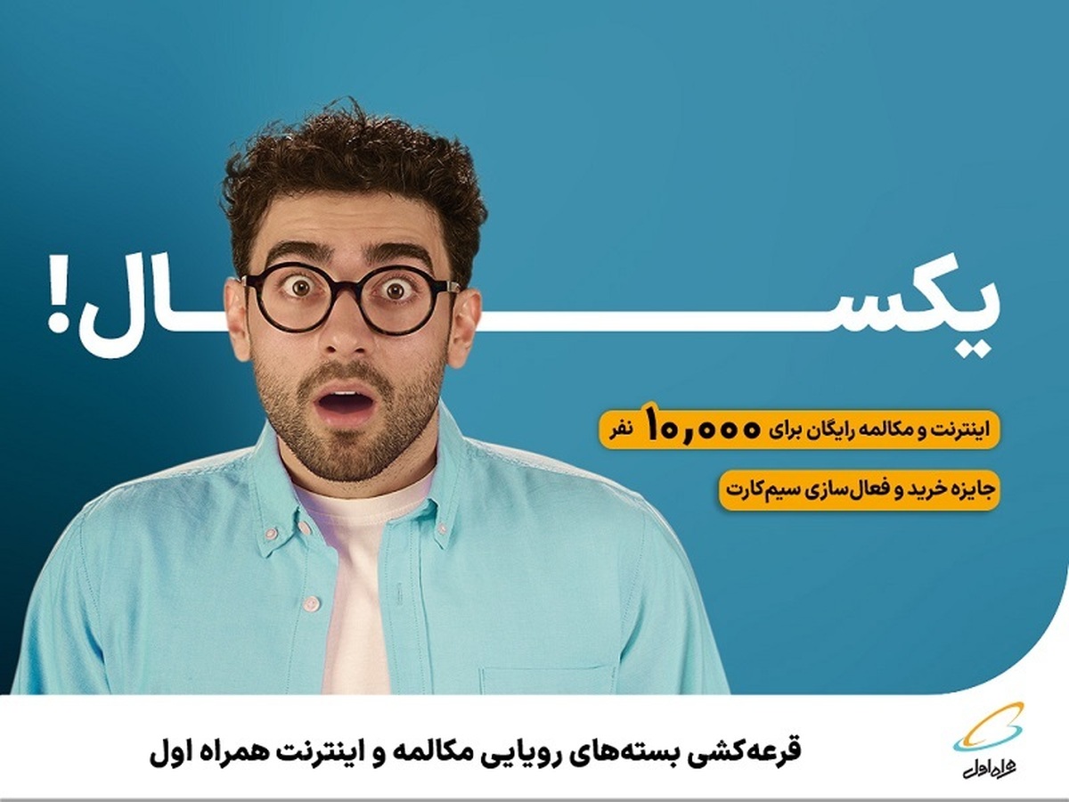 قرعهکشی بستههای رویایی مکالمه و اینترنت همراه اول