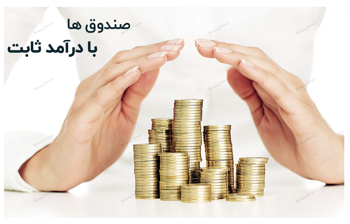 نگاهی جامع به عملکرد صندوق های سرمایه گذاری در هفته ای که گذشت