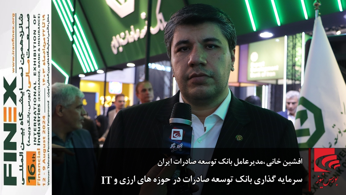 سرمایه گذاری بانک توسعه صادرات در حوزههای ارزی و IT سرمایه گذاری بانک توسعه صادرات در حوزههای ارزی و IT