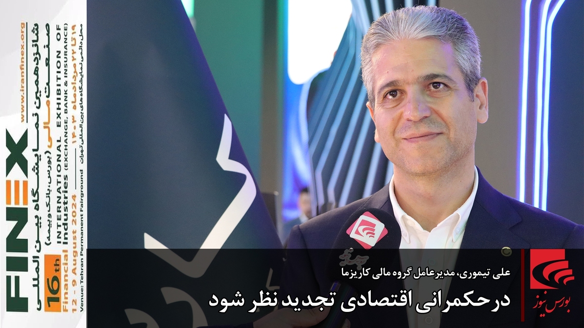 درحکمرانی اقتصادی تجدید نظر شود درحکمرانی اقتصادی تجدید نظر شود