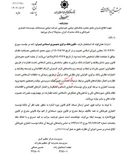 قانون جدید بانکداری به شبکه بانکی ابلاغ شد