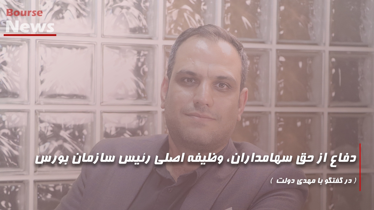 دفاع از حق سهامداران، وظیفه اصلی رئیس سازمان بورس دفاع از حق سهامداران، وظیفه اصلی رئیس سازمان بورس