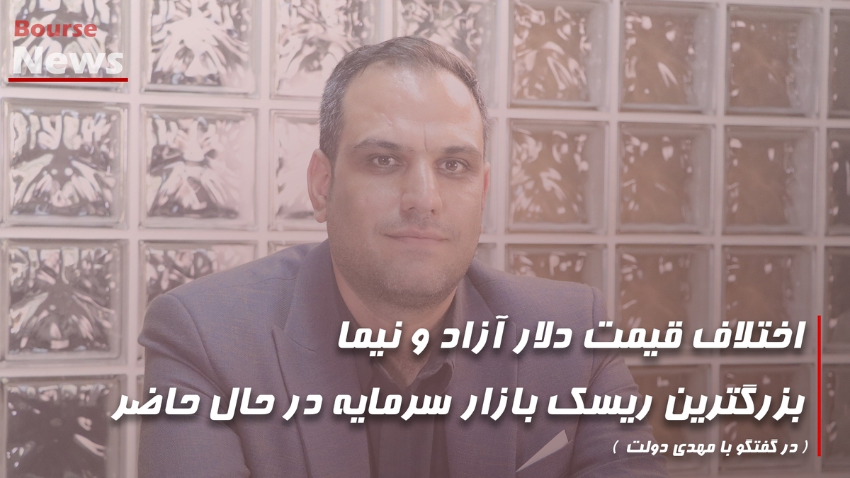 اختلاف قیمت دلار آزاد و نیما، بزرگترین ریسک بازار سرمایه در حال حاضر