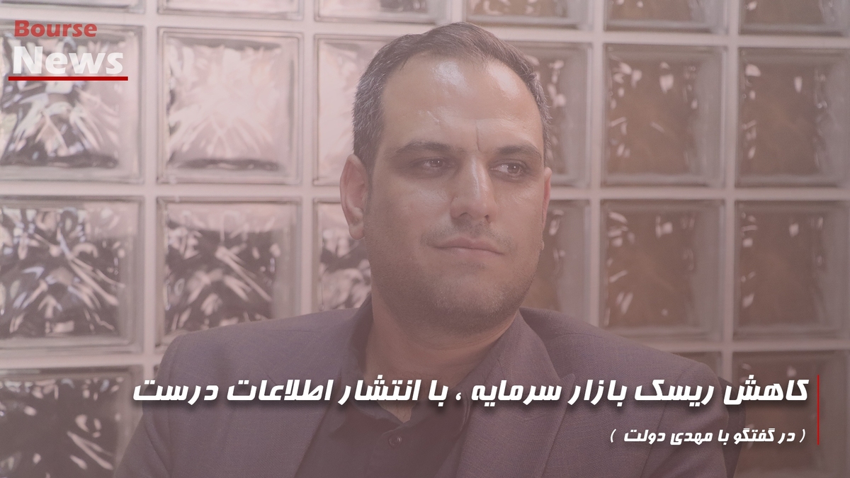 کاهش ریسک بازار سرمایه، با انتشار اطلاعات درست کاهش ریسک بازار سرمایه، با انتشار اطلاعات درست