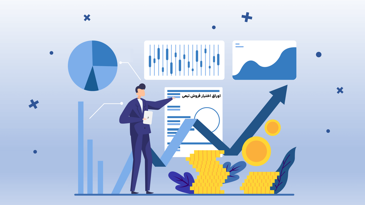 اوراق اختیار فروش تبعی؛ ابزار حیاتی حمایت از بازار سرمایه اوراق اختیار فروش تبعی؛ ابزار حیاتی حمایت از بازار سرمایه