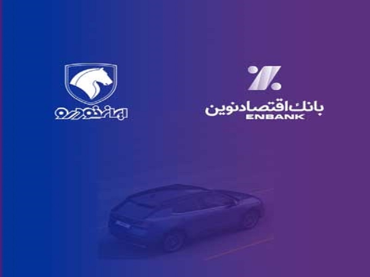 بانک اقتصادنوین؛ بانک عامل شرکت ایران‌خودرو در طرح فروش مردادماه  ۱۴۰۳