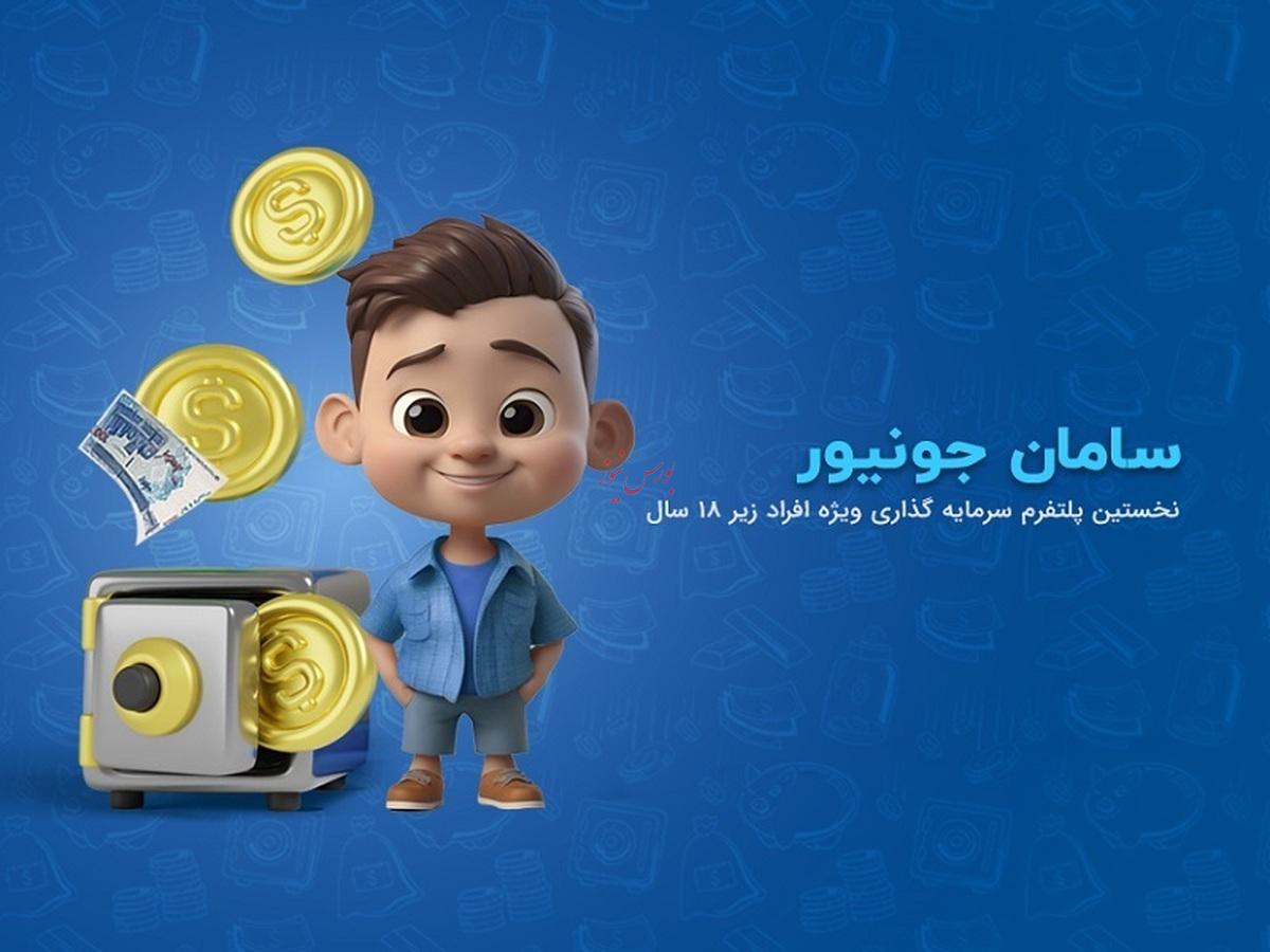 نخستین پلتفرم سرمایه گذاری ویژه افراد زیر ۱۸ سال راهاندازی شد