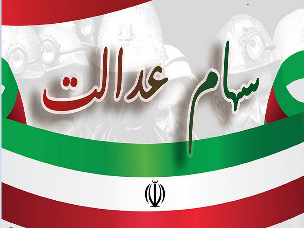 مجمع شرکت سرمایهگذاری سهام عدالت کرمانشاه برگزار می شود مجمع شرکت سرمایهگذاری سهام عدالت کرمانشاه برگزار می شود