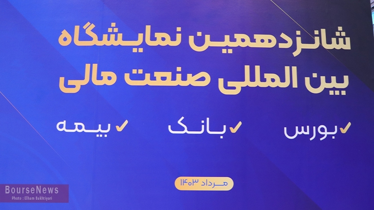 گزارش تصویری غرفه بیمه ایران گزارش تصویری غرفه بیمه ایران