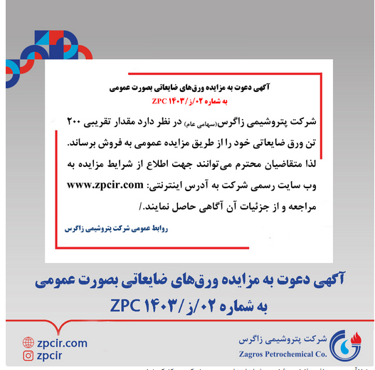 آگهی دعوت به مزایده ورق‌های ضایعاتی به صورت عمومی پتروشیمی زاگرس