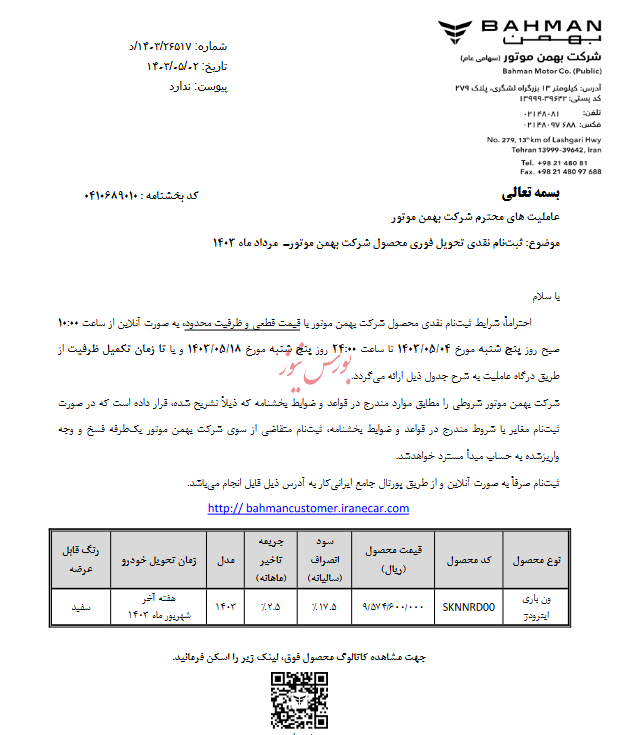 ثبت نام نقدی ون باری اینرودز توسط بهمن موتور