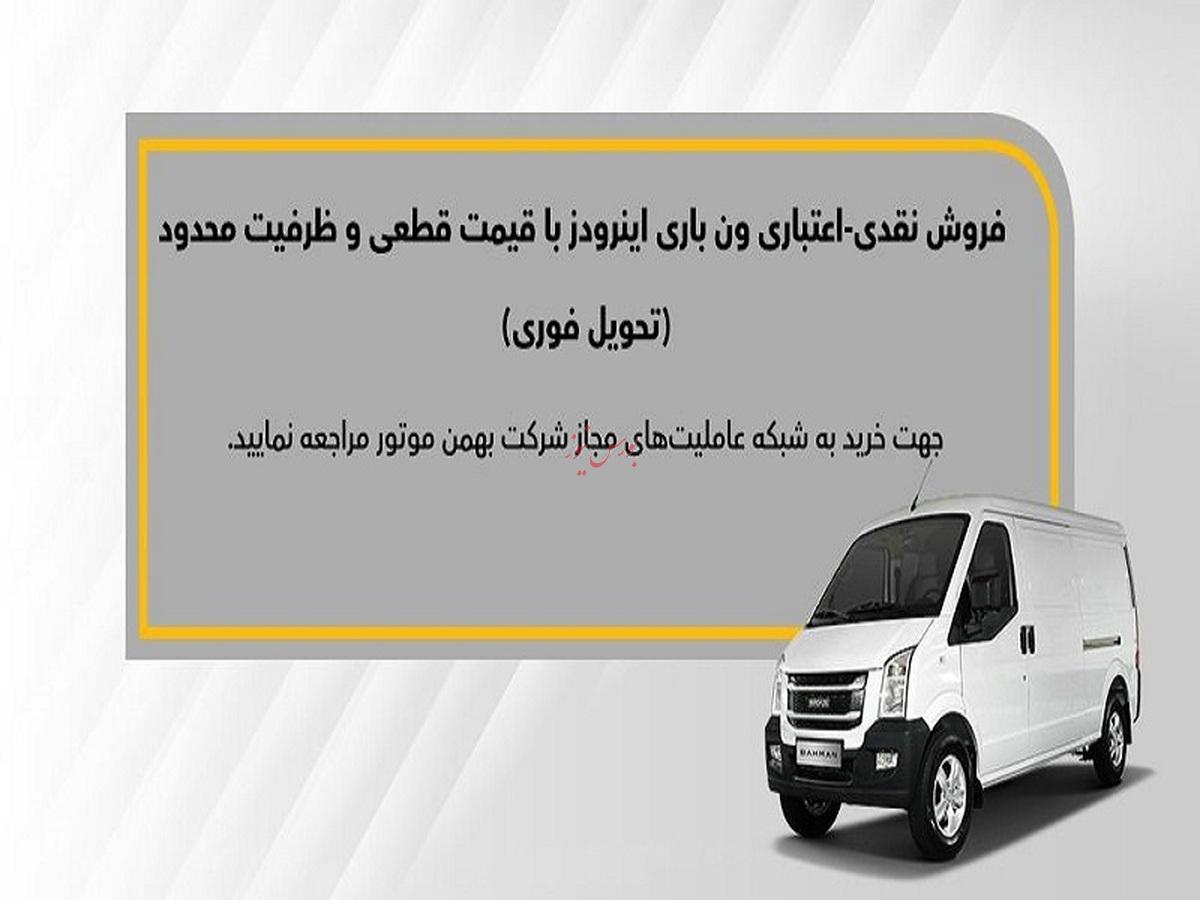 ثبت نام نقدی ون باری اینرودز توسط بهمن موتور ثبت نام نقدی ون باری اینرودز توسط بهمن موتور