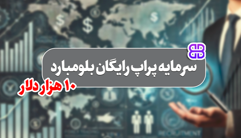 بروکر بلومبارد با ارائه ۱۰ هزار دلار سرمایه رایگان، فرصتی بی‌نظیر را برای معامله‌گران