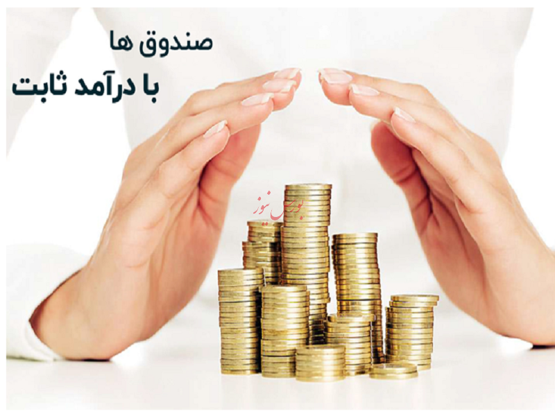 نگاهی جامع به عملکرد صندوق های سرمایه گذاری در هفته ای که گذشت