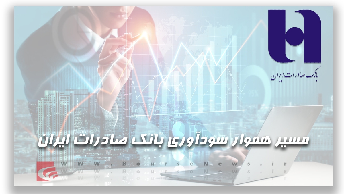 مسیر هموار سودآوری بانک صادرات ایران