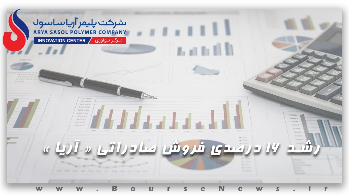 رشد ۱۶ درصدی فروش صادراتی «آریا»