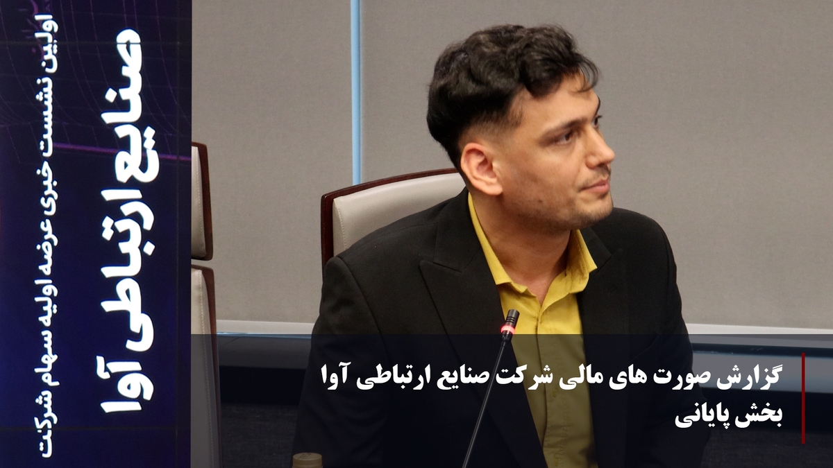 گزارش صورت های مالی شرکت صنایع ارتباطی آوا(بخش پایانی)