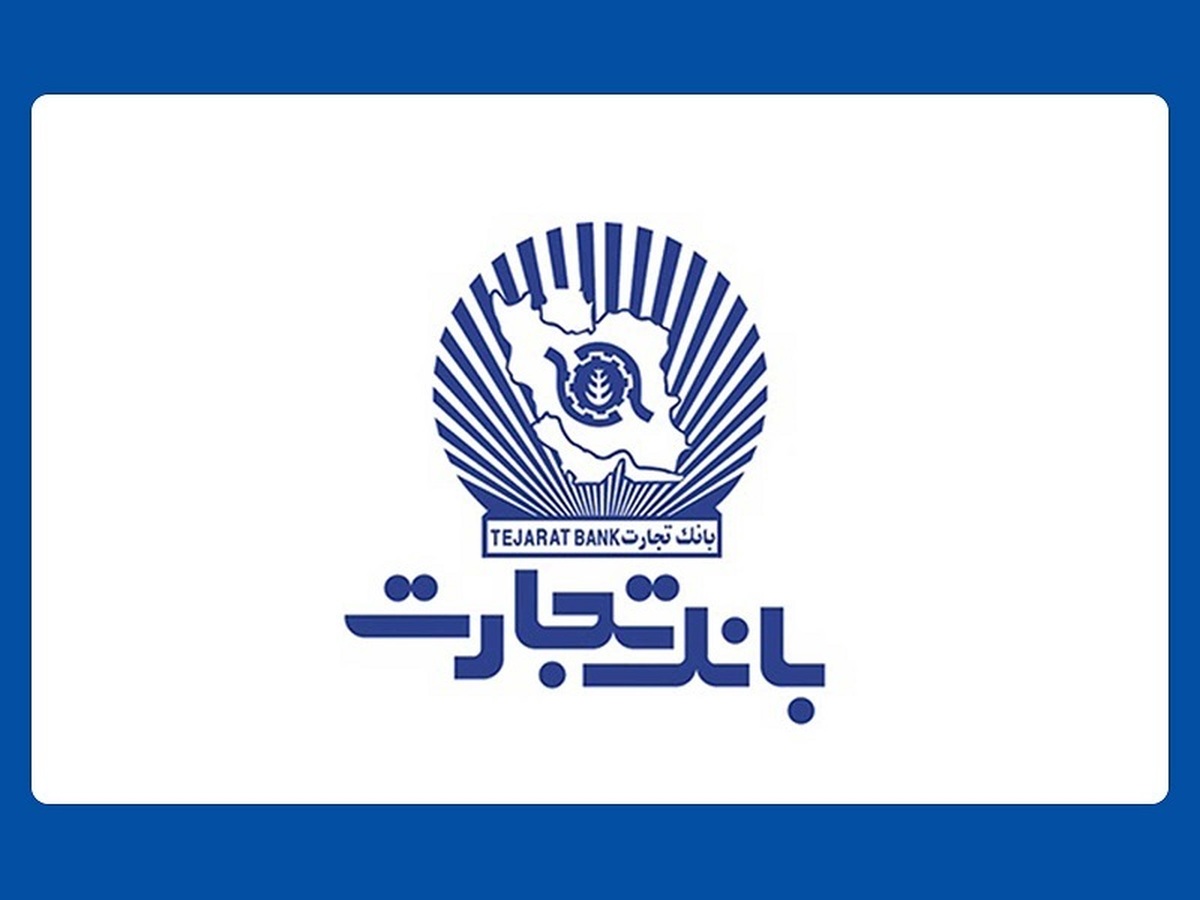 واحدهای ستادی و شعب بانک تجارت، پنجشنبه چهارم مرداد تعطیل است