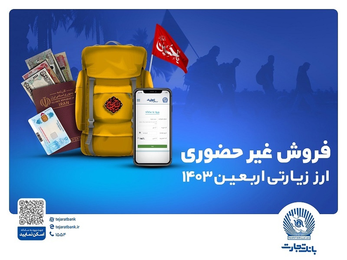 ارز اربعین را غیرحضوری از شعب و واحدهای ارزی منتخب بانک تجارت دریافت کنید ارز اربعین را غیرحضوری از شعب و واحدهای ارزی منتخب بانک تجارت دریافت کنید