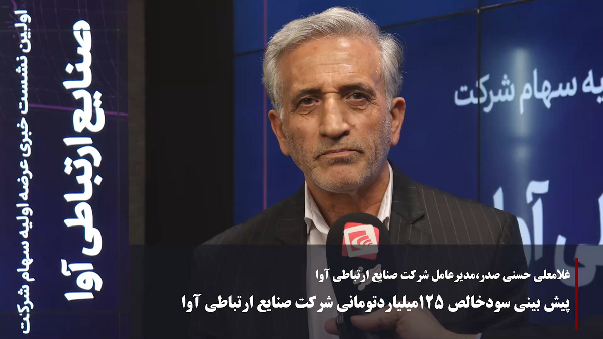 پیش بینی سود خالص ۱۲۵ میلیارد تومانی شرکت صنایع ارتباطی آوا پیش بینی سود خالص ۱۲۵ میلیارد تومانی شرکت صنایع ارتباطی آوا