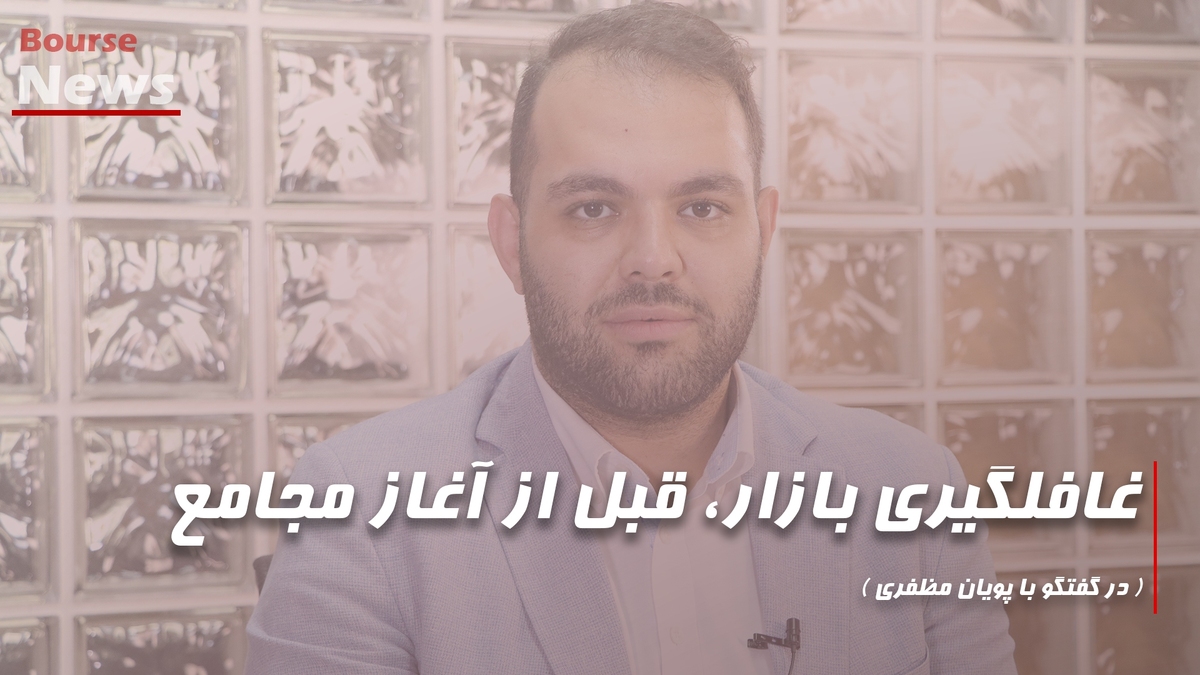 غافلگیری بازار، قبل از آغاز مجامع غافلگیری بازار، قبل از آغاز مجامع