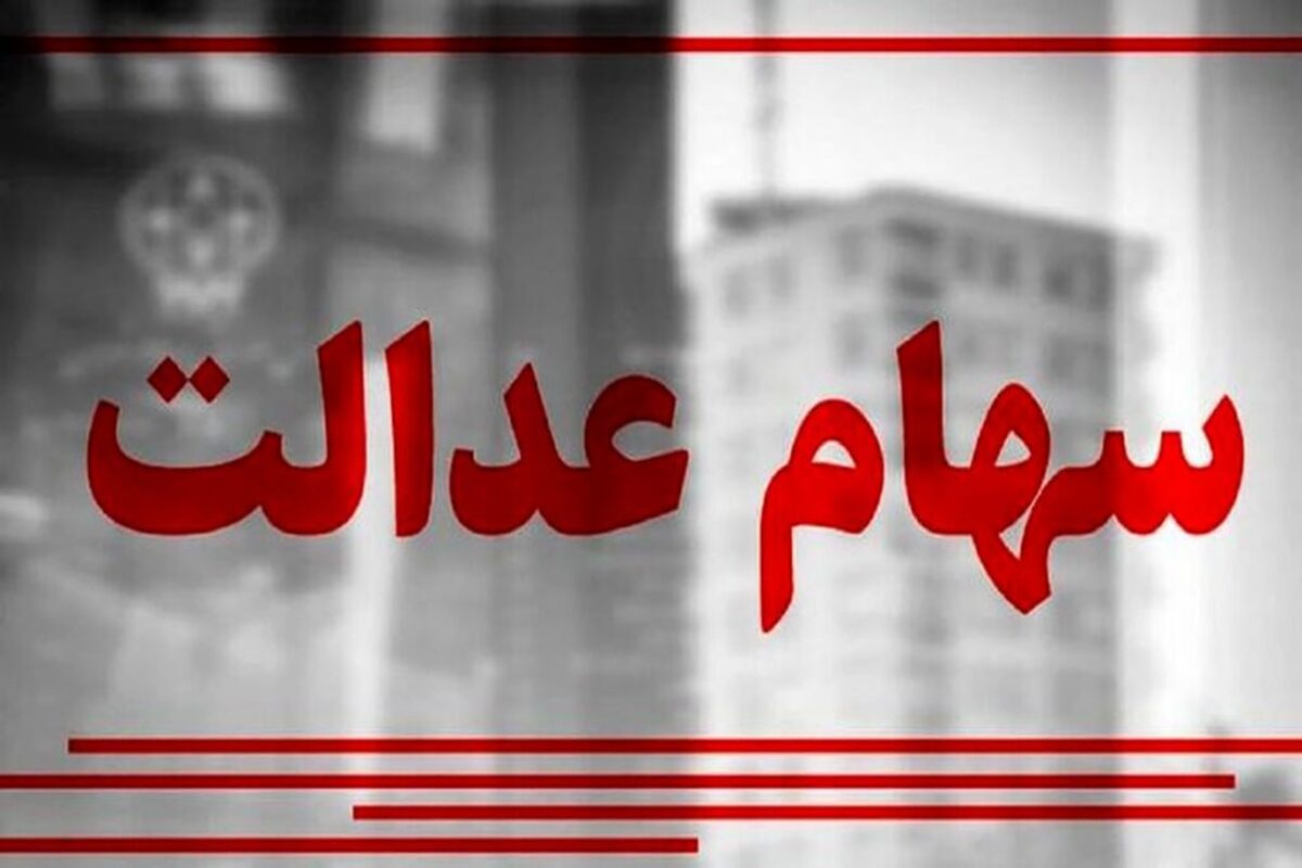 ۲۵ هزار میلیارد تومان سود مرحله سوم سهام عدالت کجاست؟ ۲۵ هزار میلیارد تومان سود مرحله سوم سهام عدالت کجاست؟