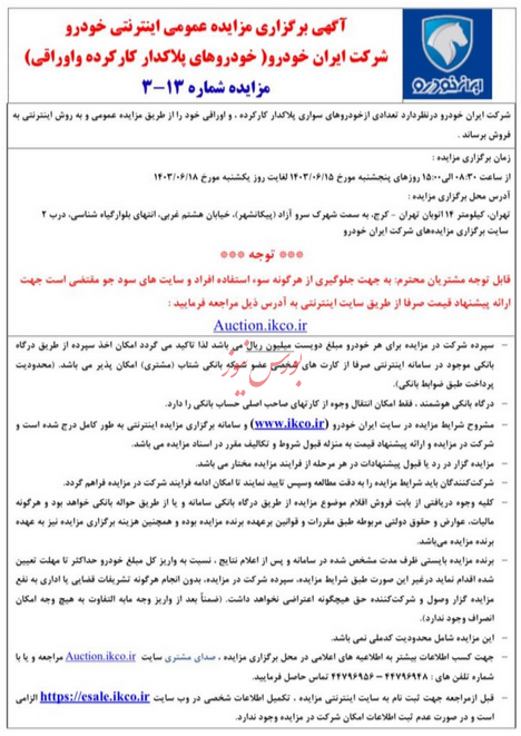 ۱۸ شهریور؛ برگزاری طرح مزایده اینترنتی محصولات ایران‌خودرو