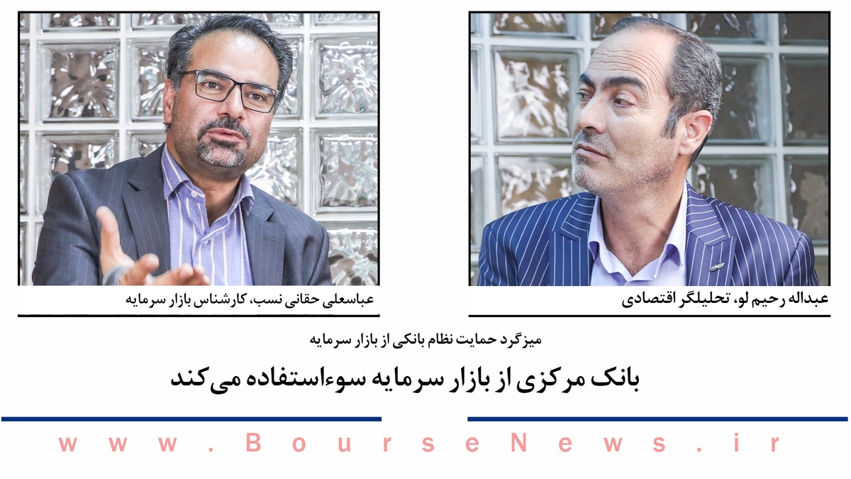 بانک مرکزی از بازار سرمایه سوءاستفاده میکند بانک مرکزی از بازار سرمایه سوءاستفاده میکند