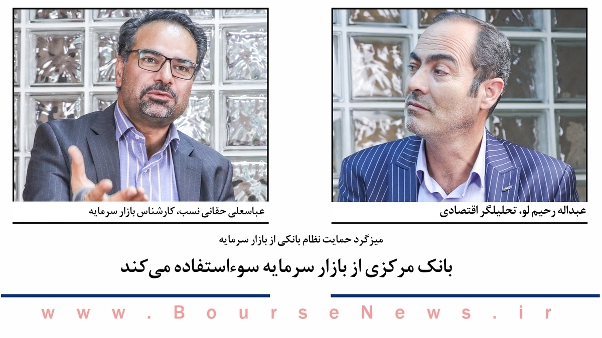 بانک مرکزی از بازار سرمایه سوء استفاده میکند بانک مرکزی از بازار سرمایه سوء استفاده میکند