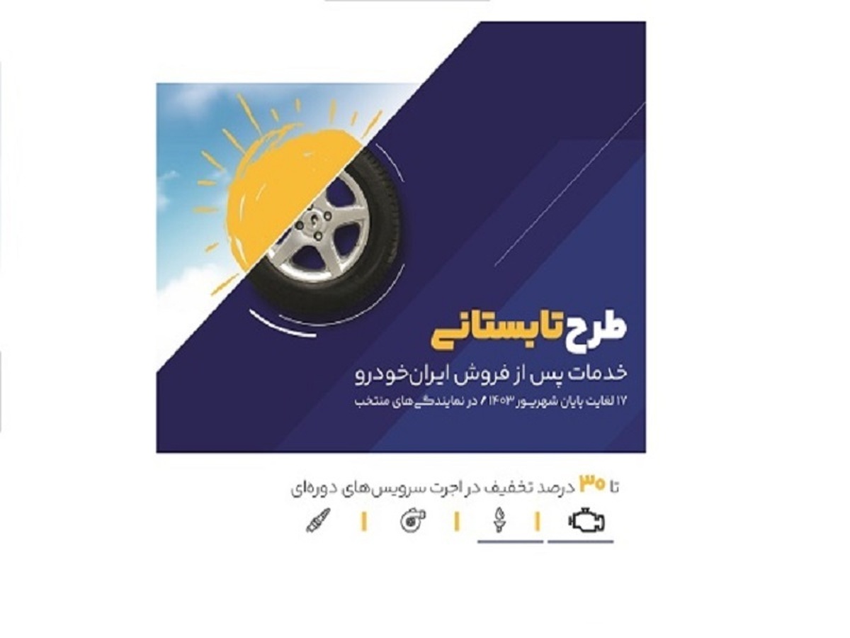 طرح ویژه خدمات پس از فروش ایرانخودرو در ایام پایانی تابستان طرح ویژه خدمات پس از فروش ایرانخودرو در ایام پایانی تابستان