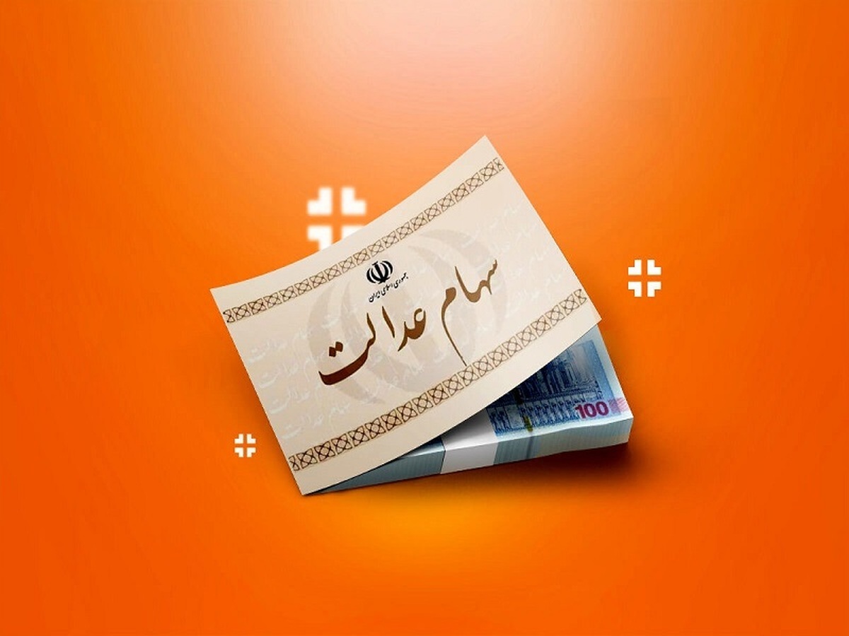 گردهمایی سهامداران سرمایه گذاری سهام عدالت فارس گردهمایی سهامداران سرمایه گذاری سهام عدالت فارس