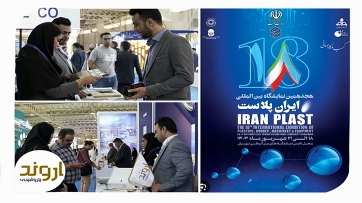 پتروشیمی اروند در ایرانپلاست هجدهم پتروشیمی اروند در ایرانپلاست هجدهم