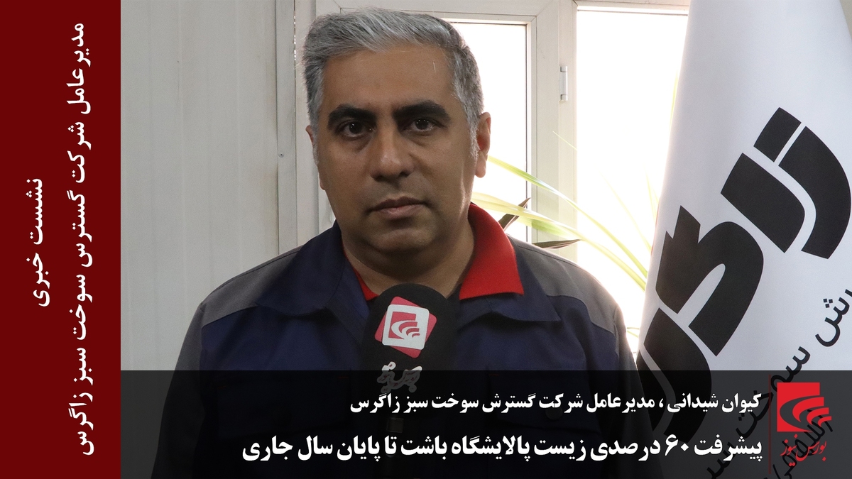 پیشرفت ۶۰ درصدی زیست پالایشگاه باشت تا پایان سال جاری پیشرفت ۶۰ درصدی زیست پالایشگاه باشت تا پایان سال جاری