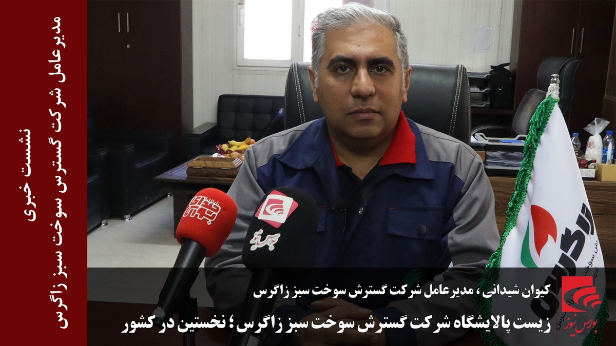 زیست پالایشگاه شرکت گسترش سوخت سبززاگرس؛ نخستین در کشور زیست پالایشگاه شرکت گسترش سوخت سبززاگرس؛ نخستین در کشور