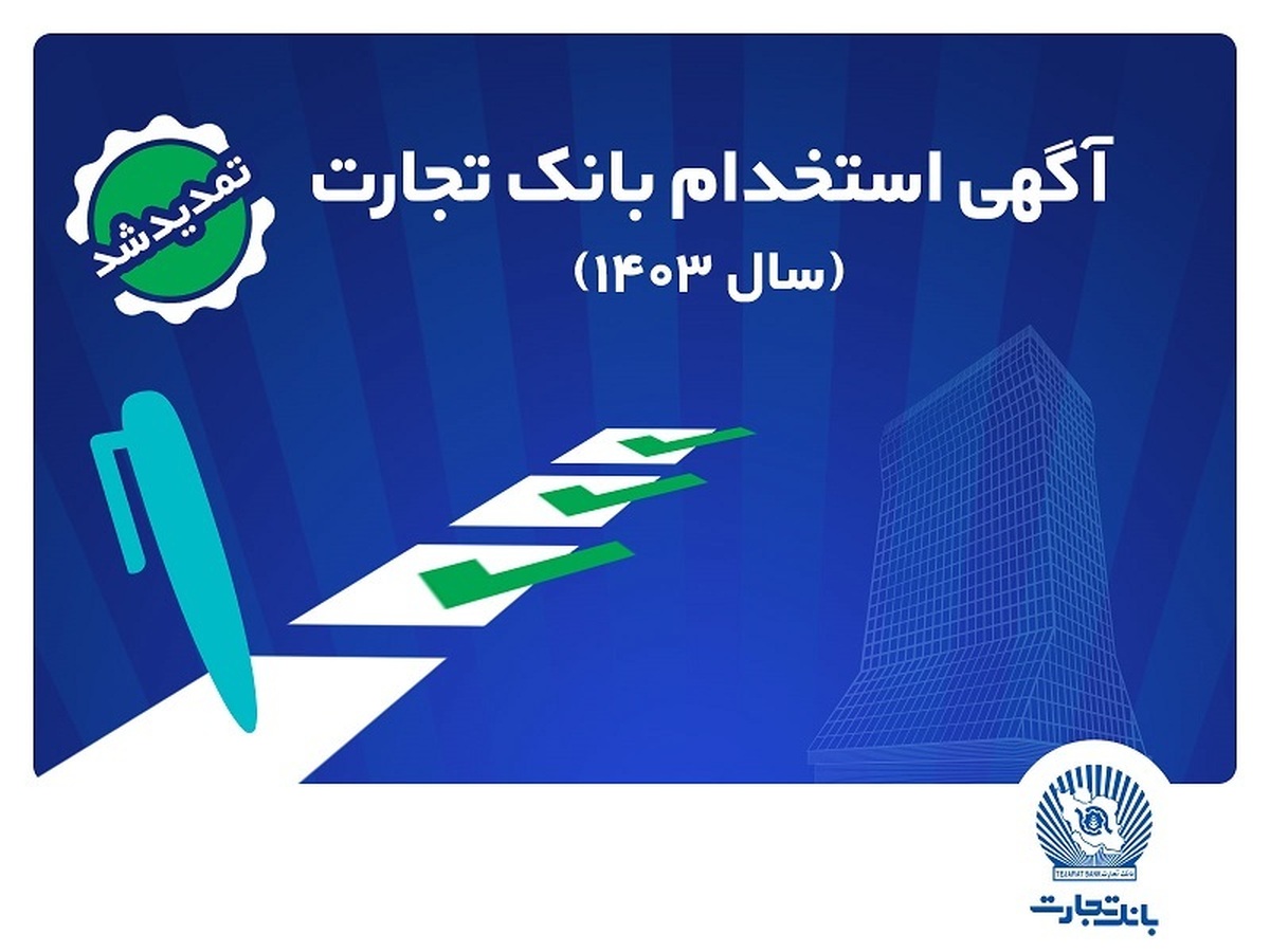 بانک تجارت مهلت ثبتنام آزمون استخدامی سال ۱۴۰۳ را تمدید کرد بانک تجارت مهلت ثبتنام آزمون استخدامی سال ۱۴۰۳ را تمدید کرد