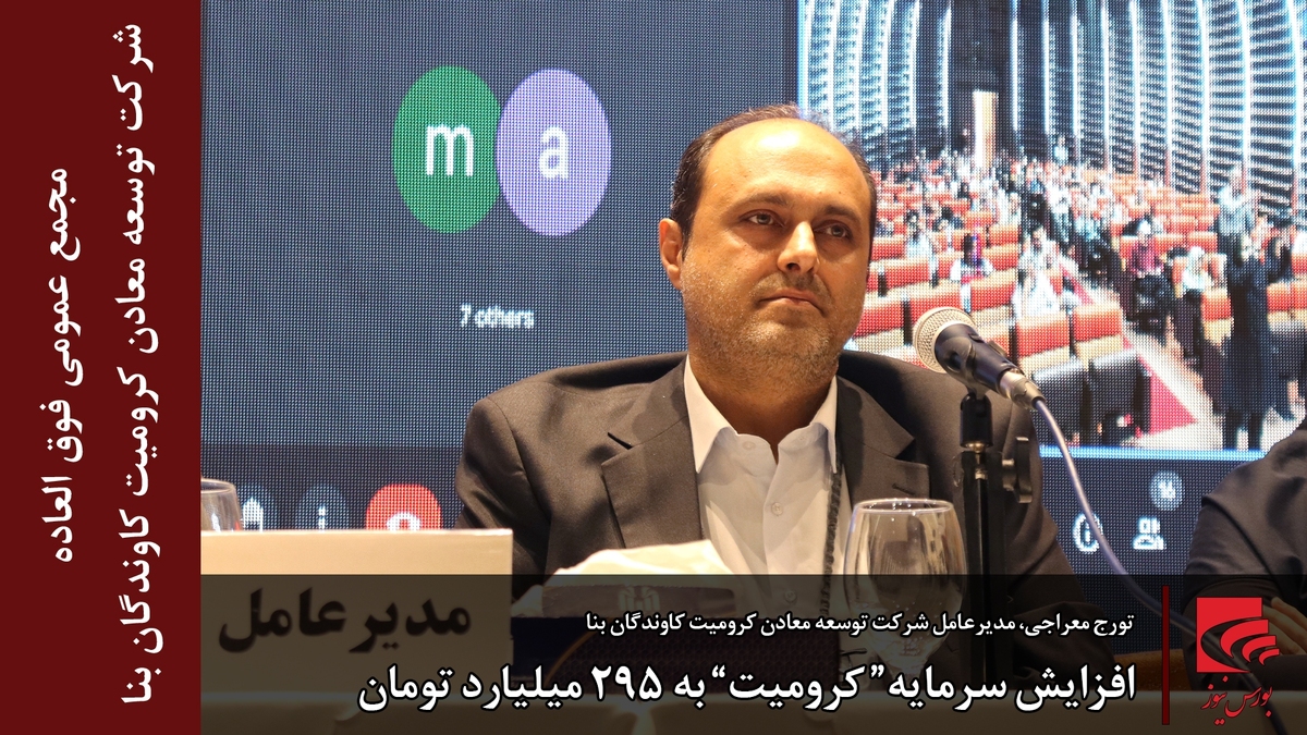 افزایش سرمایه“ کرومیت” به ۲۹۵ میلیارد تومان افزایش سرمایه“ کرومیت” به ۲۹۵ میلیارد تومان