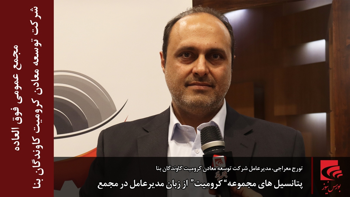 پتانسیلهای مجموعه” کرومیت“ از زبان مدیرعامل در مجمع پتانسیلهای مجموعه” کرومیت“ از زبان مدیرعامل در مجمع