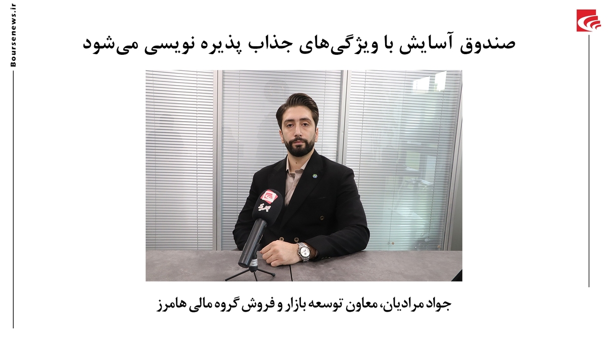 صندوق آسایش با ویژگیهای جذاب پذیره نویسی میشود صندوق آسایش با ویژگیهای جذاب پذیره نویسی میشود