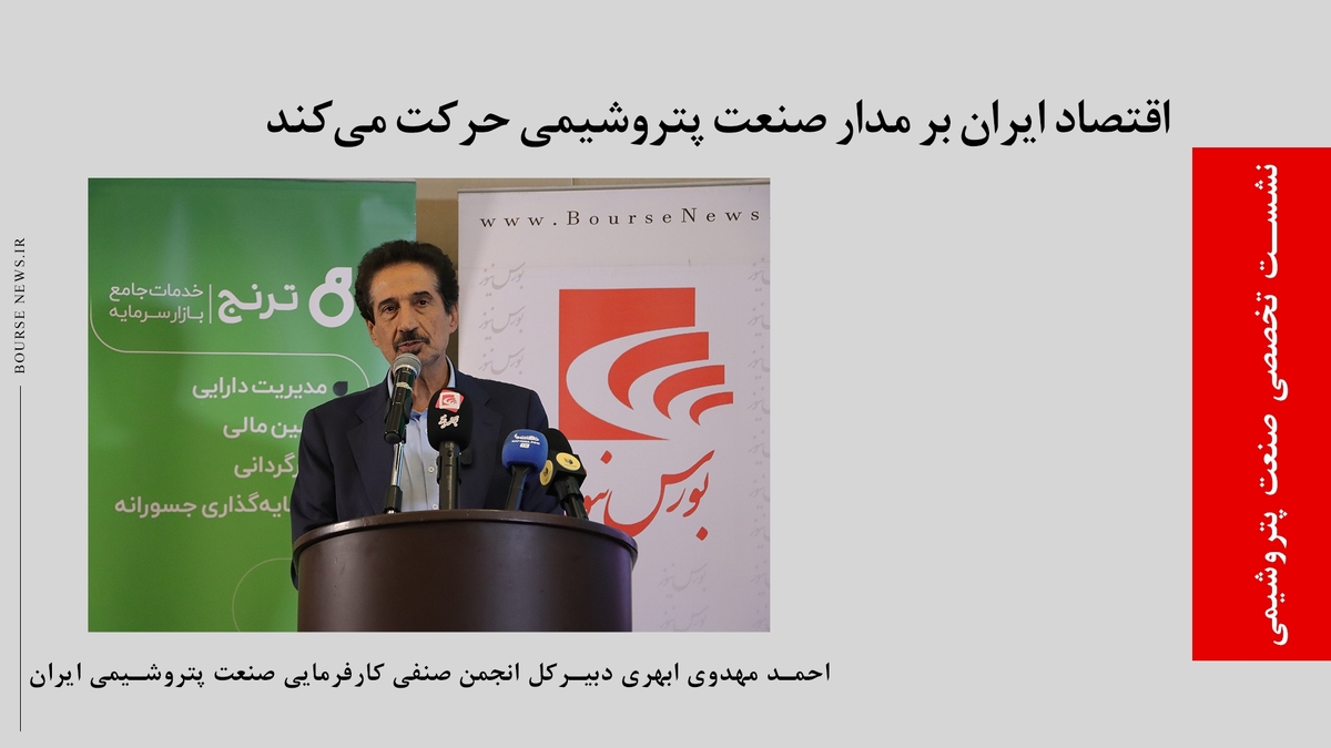 اقتصاد ایران بر مدار صنعت پتروشیمی حرکت میکند اقتصاد ایران بر مدار صنعت پتروشیمی حرکت میکند