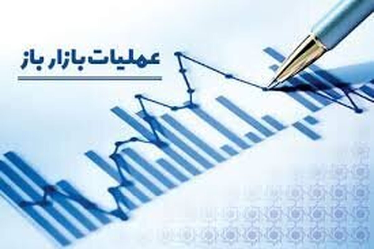 تزریق پول در بازار باز به ۲۳ همت کاهش یافت تزریق پول در بازار باز به ۲۳ همت کاهش یافت